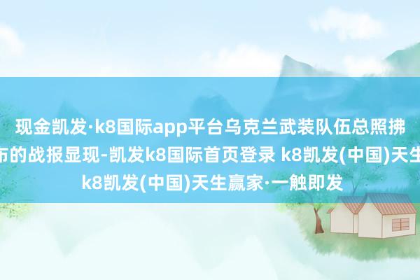 现金凯发·k8国际app平台乌克兰武装队伍总照拂部在1月7日发布的战报显现-凯发k8国际首页登录 k8凯发(中国)天生赢家·一触即发